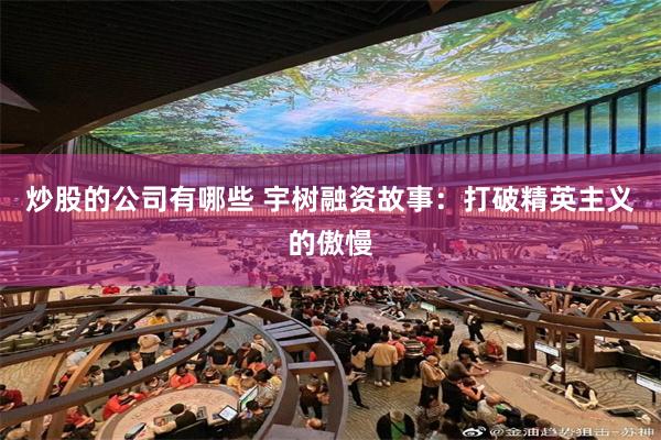 炒股的公司有哪些 宇树融资故事：打破精英主义的傲慢