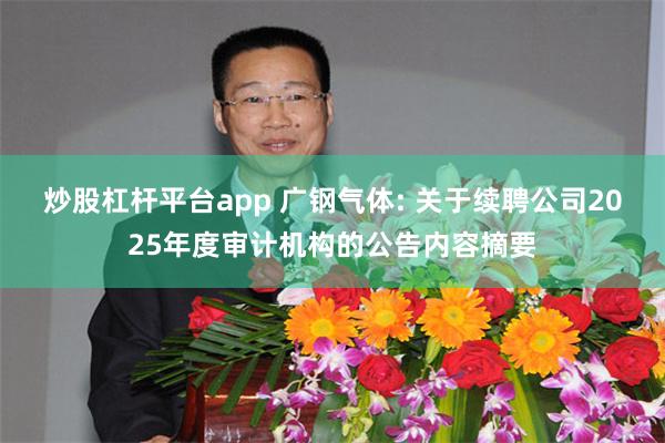 炒股杠杆平台app 广钢气体: 关于续聘公司2025年度审计机构的公告内容摘要