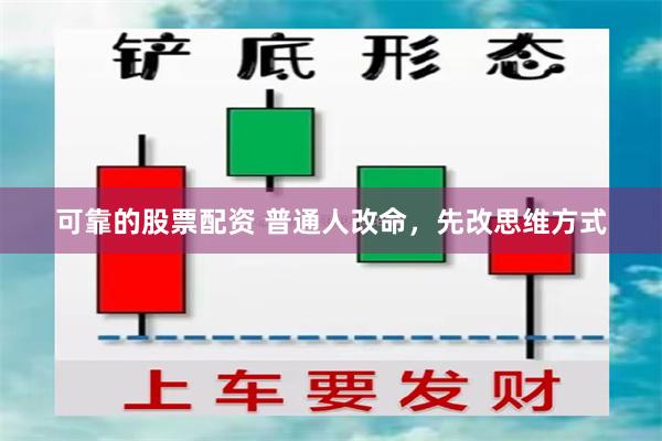 可靠的股票配资 普通人改命，先改思维方式