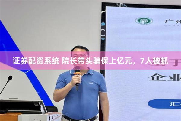 证券配资系统 院长带头骗保上亿元，7人被抓