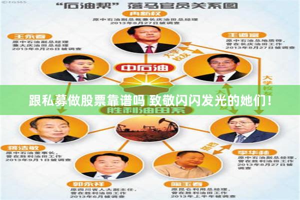 跟私募做股票靠谱吗 致敬闪闪发光的她们！