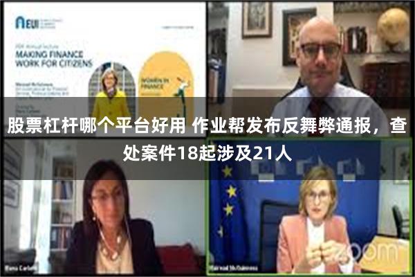 股票杠杆哪个平台好用 作业帮发布反舞弊通报，查处案件18起涉及21人