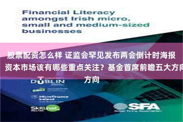股票配资怎么样 证监会罕见发布两会倒计时海报，资本市场该有哪些重点关注？基金首席前瞻五大方向