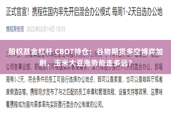 股权基金杠杆 CBOT持仓：谷物期货多空博弈加剧，玉米大豆涨势能走多远？