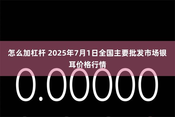 怎么加杠杆 2025年7月1日全国主要批发市场银耳价格行情