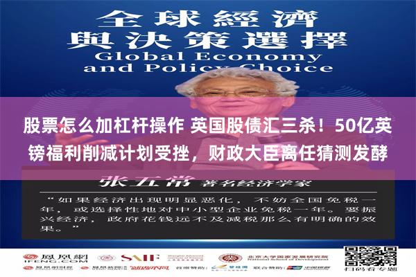 股票怎么加杠杆操作 英国股债汇三杀！50亿英镑福利削减计划受挫，财政大臣离任猜测发酵
